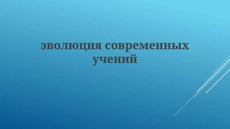 Эволюция современных учений 1