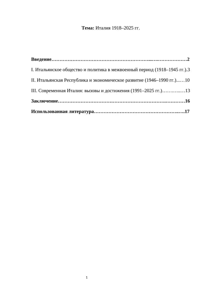 Италия 1918–2025 гг. 1