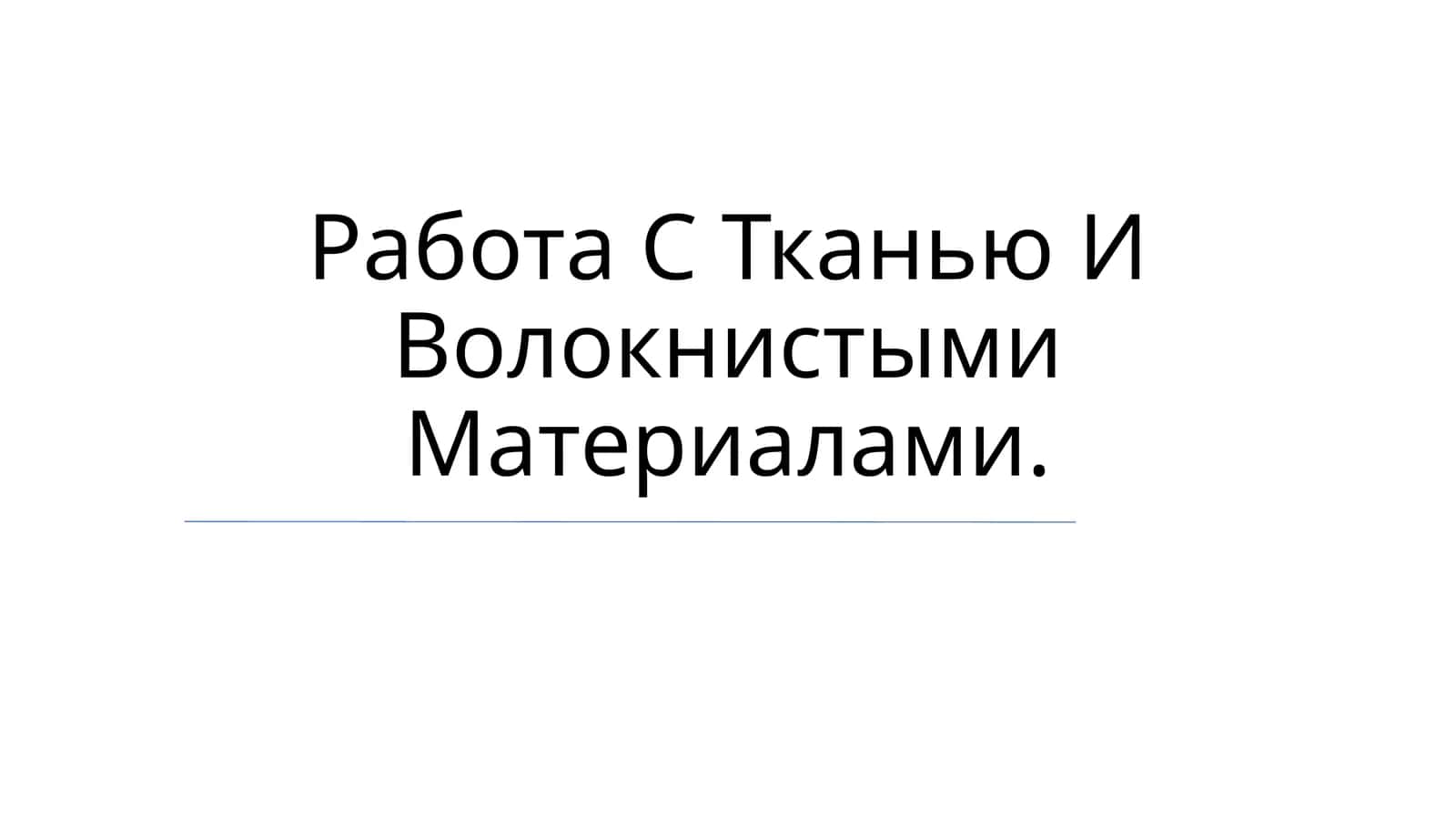 Работа С Тканью И Волокнистыми Материалами 1