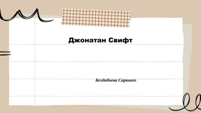 Биография Джонатана Свифта 1