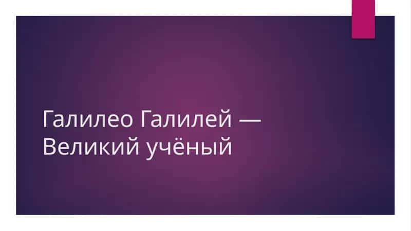 Галилео Галилей — Великий учёный 1