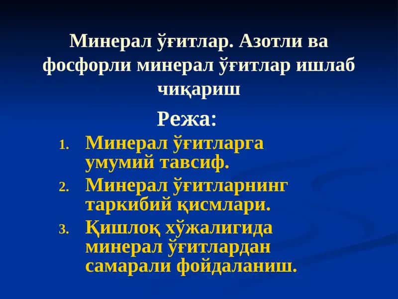 Минерал ўғитлар 1