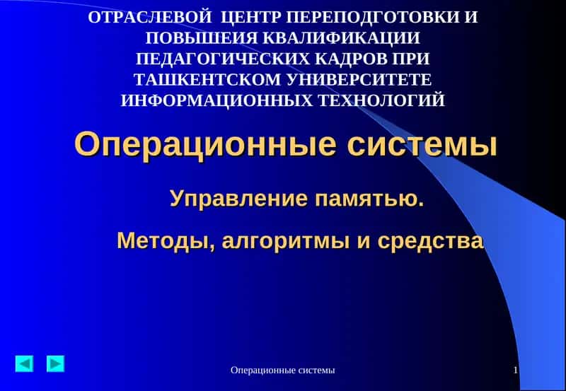 Операционные системы 1