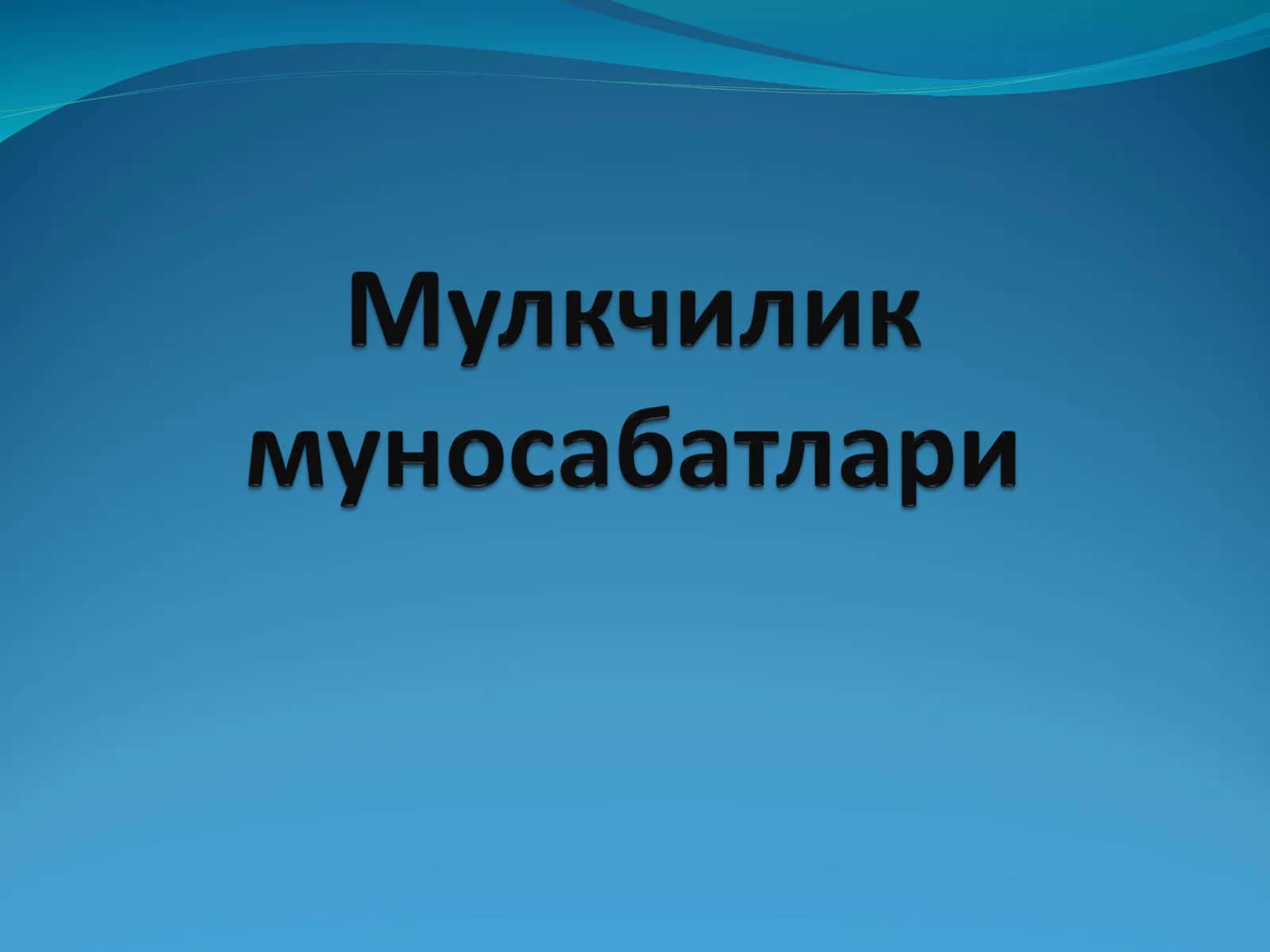 Мулкни чиқариш ва хусусийлаштириш мақсади 1