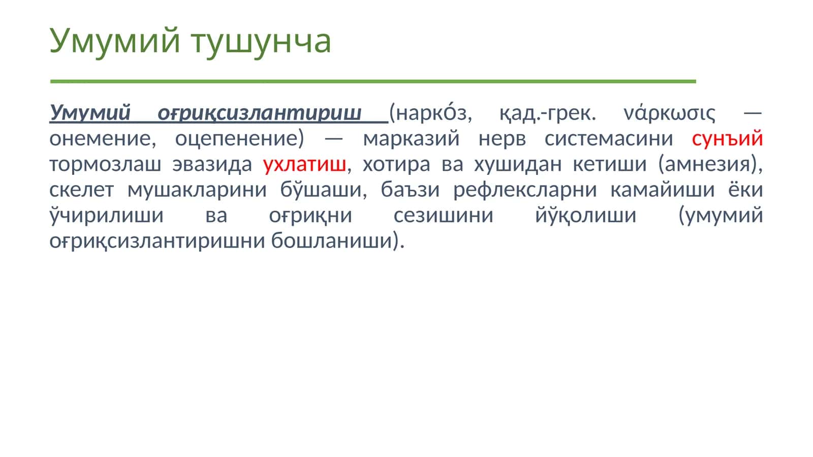 Умумий оғриқсизлантириш 1