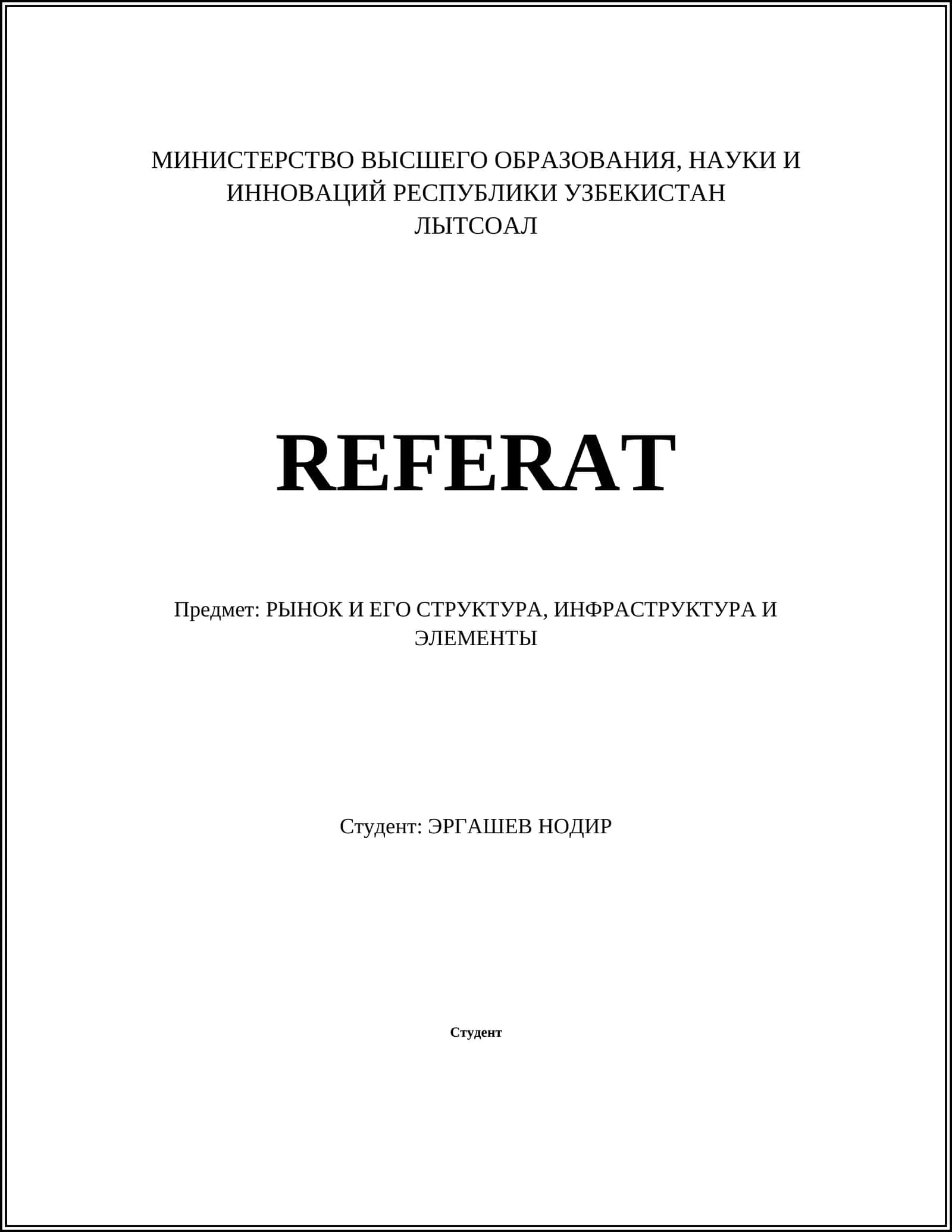 РЫНОК И ЕГО СТРУКТУРА 1
