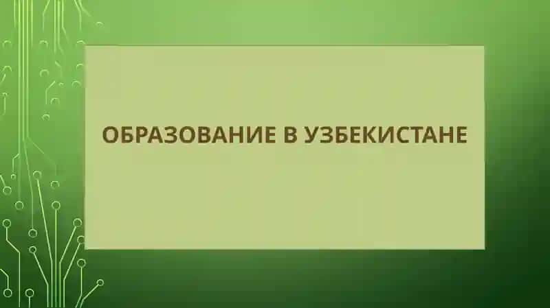 ОБРАЗОВАНИЕ В УЗБЕКИСТАНЕ