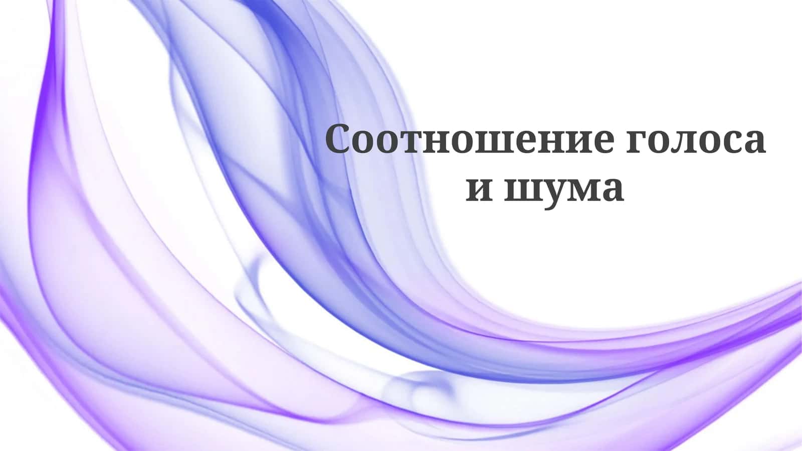 Отношение сигнал/шум 1