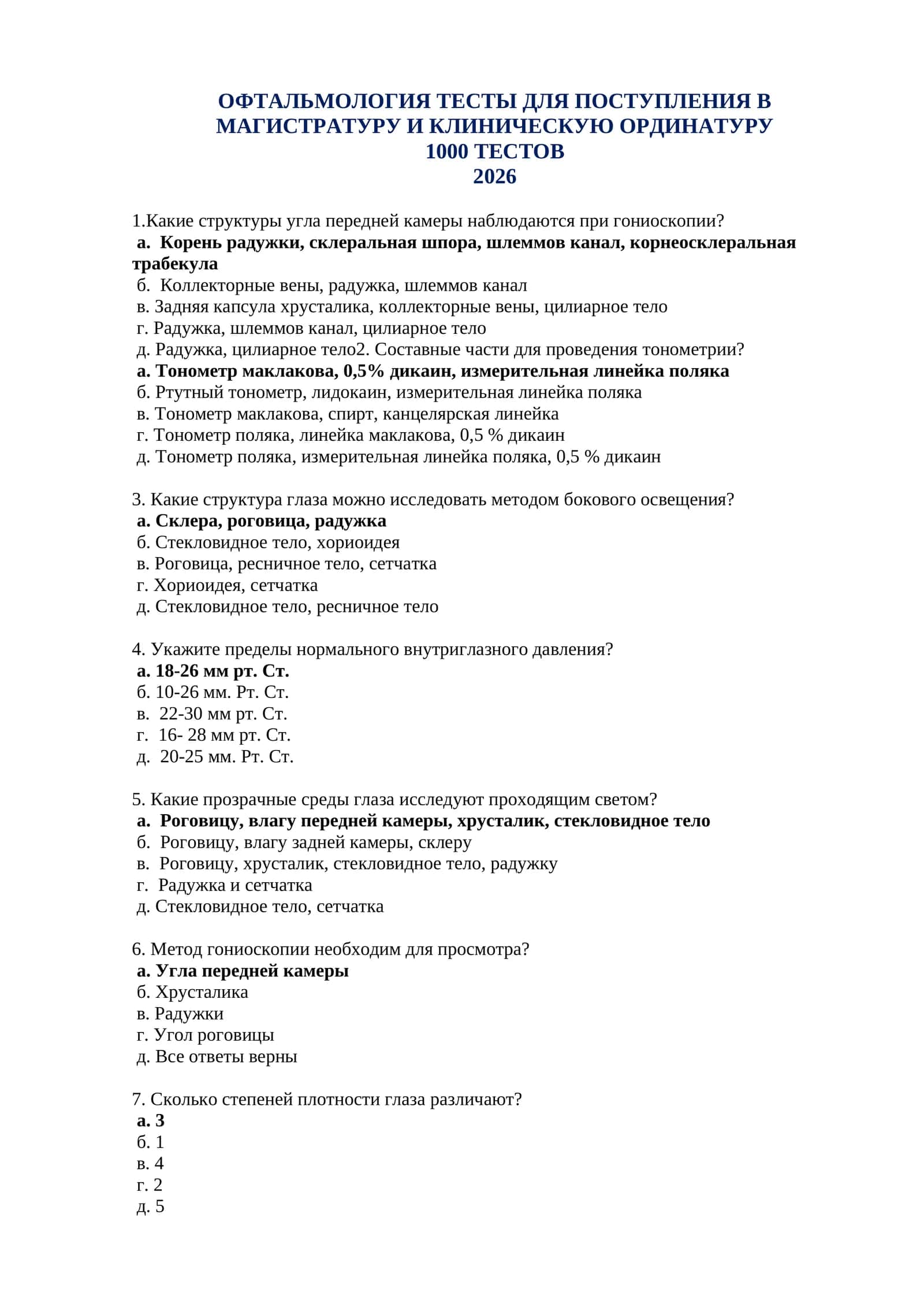 ОФТАЛЬМОЛОГИЯ ТЕСТЫ ДЛЯ ПОСТУПЛЕНИЯ В МАГИСТРАТУРУ И КЛИНИЧЕСКУЮ ОРДИНАТУРУ 1