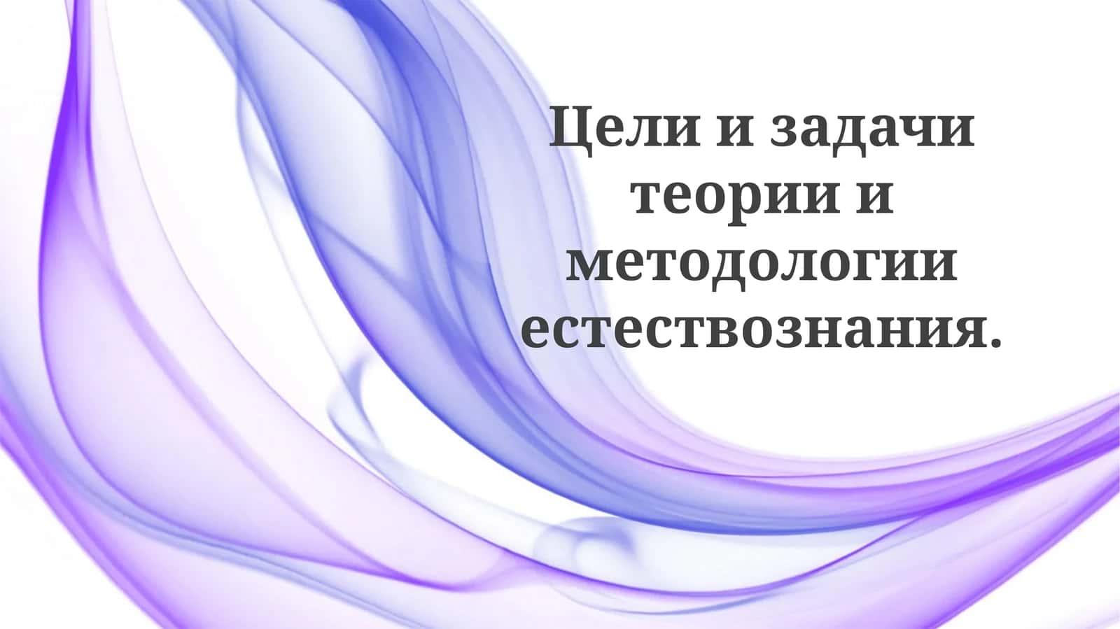 Теория естествознания 1