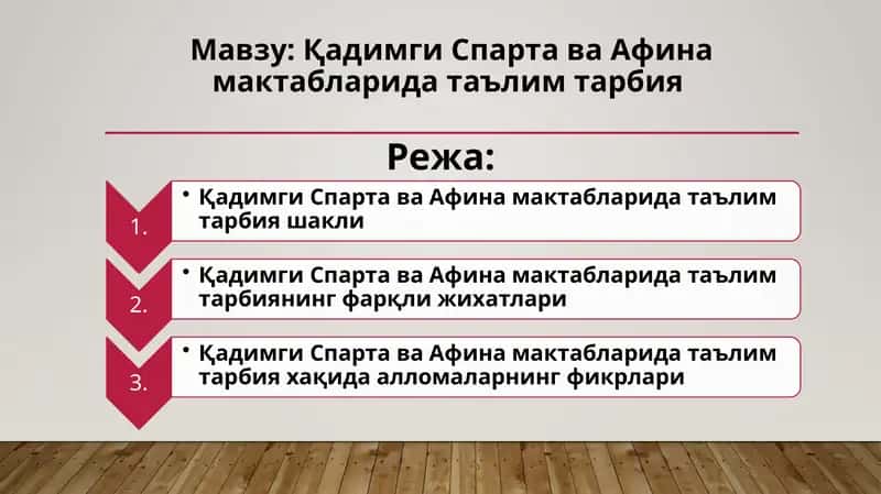 Қадимги Спарта ва Афина мактабларида таълим тарбия 1