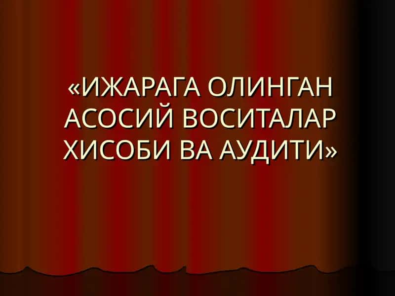 Ижарага олинган асосий воситалар хисоби ва аудити 1