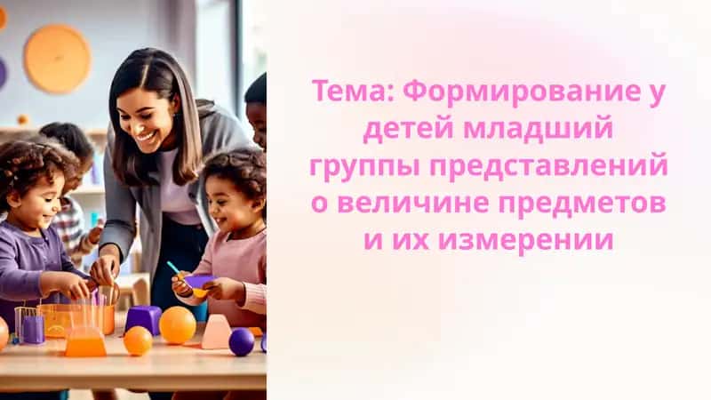 Формирование представлений о величине предметов 1