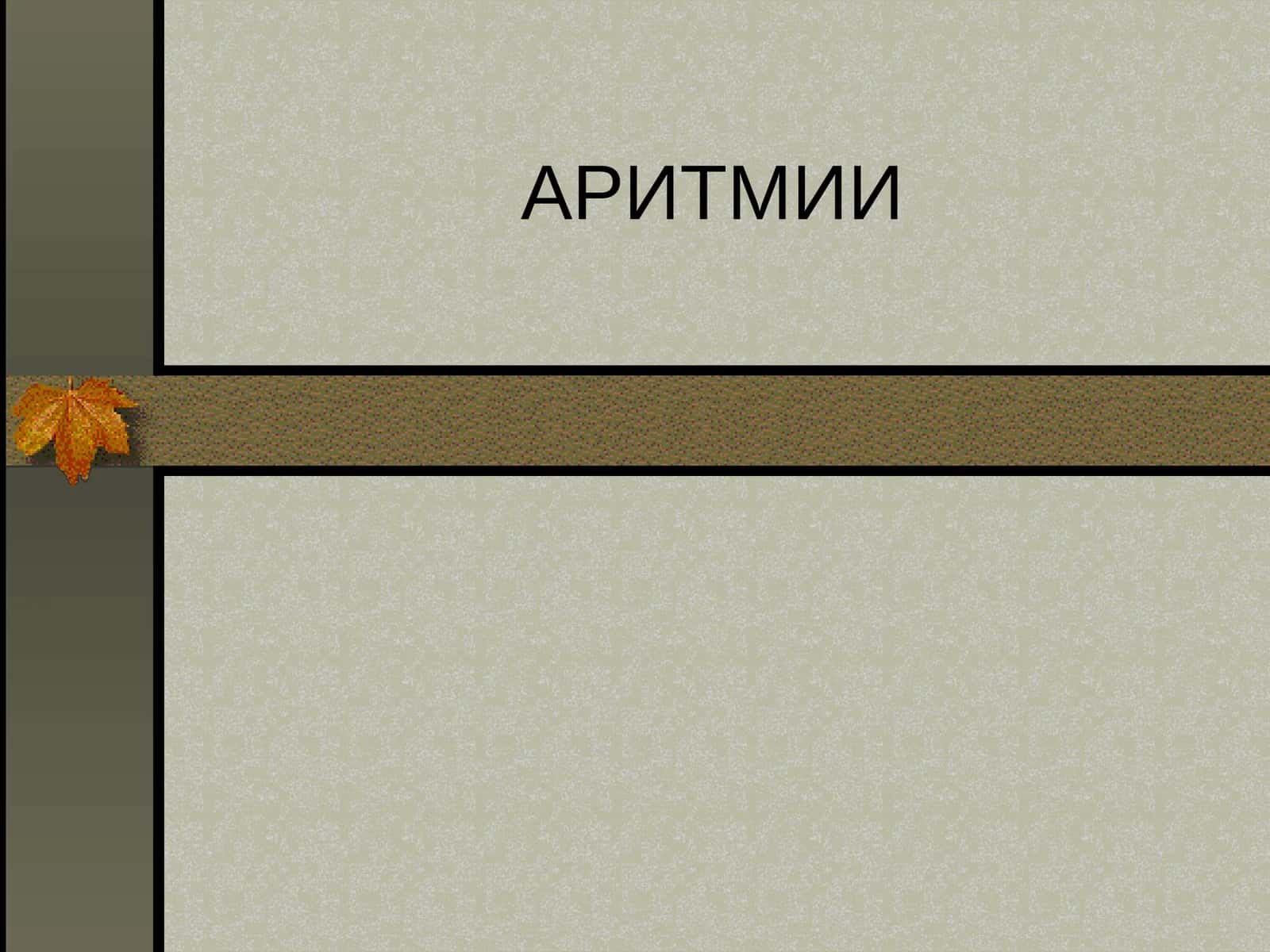 АРИТМИИ 1