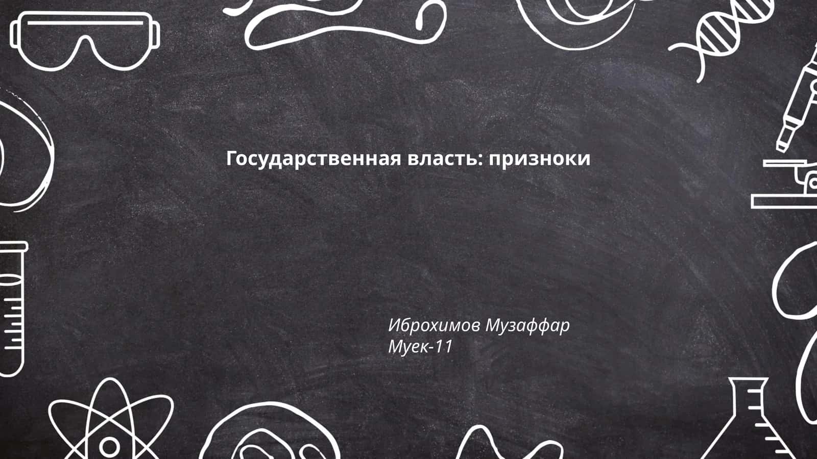 Государственная власть: призноки 1