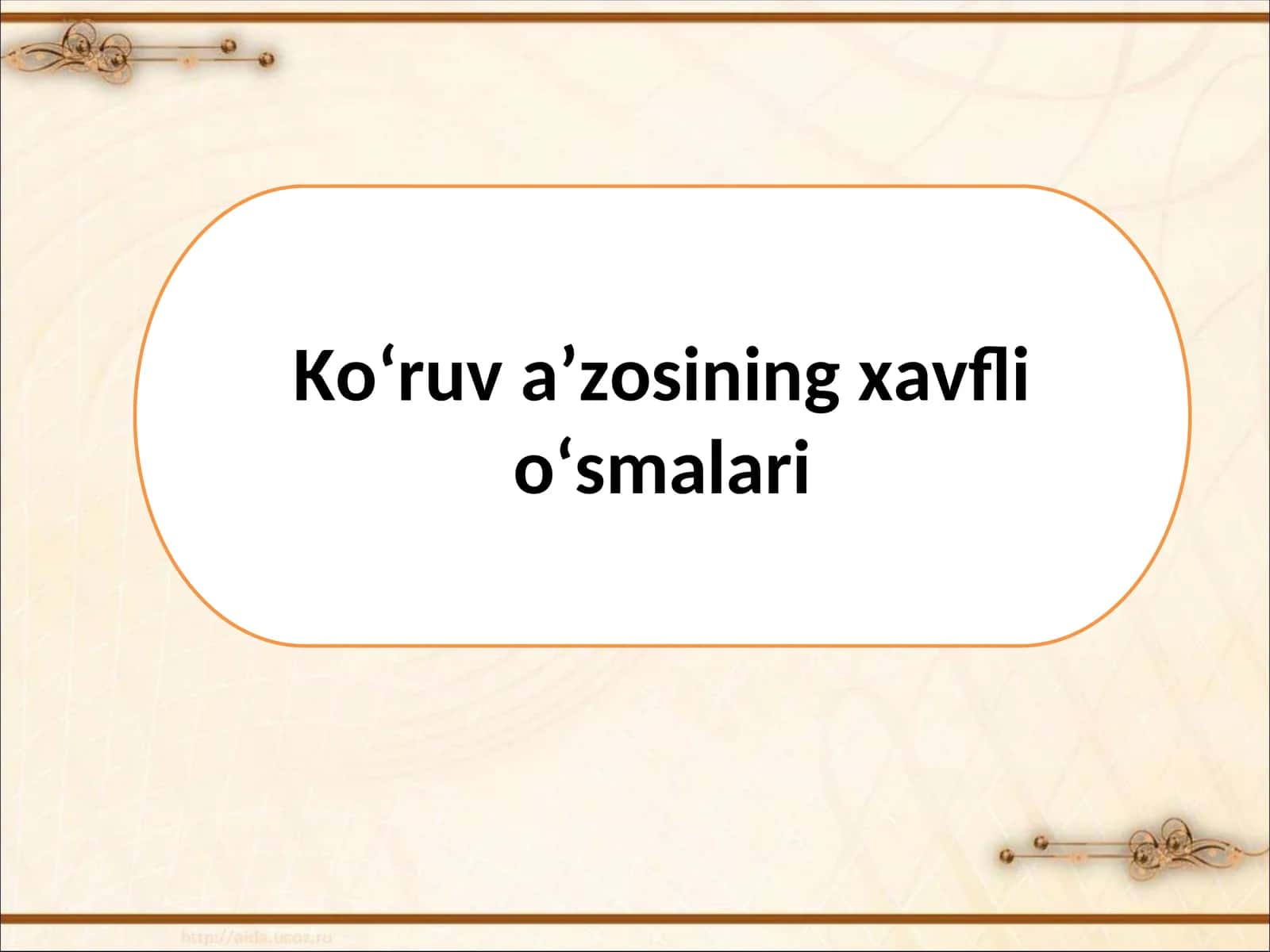 Ko‘ruv a’zosining xavfli o‘smalari 1