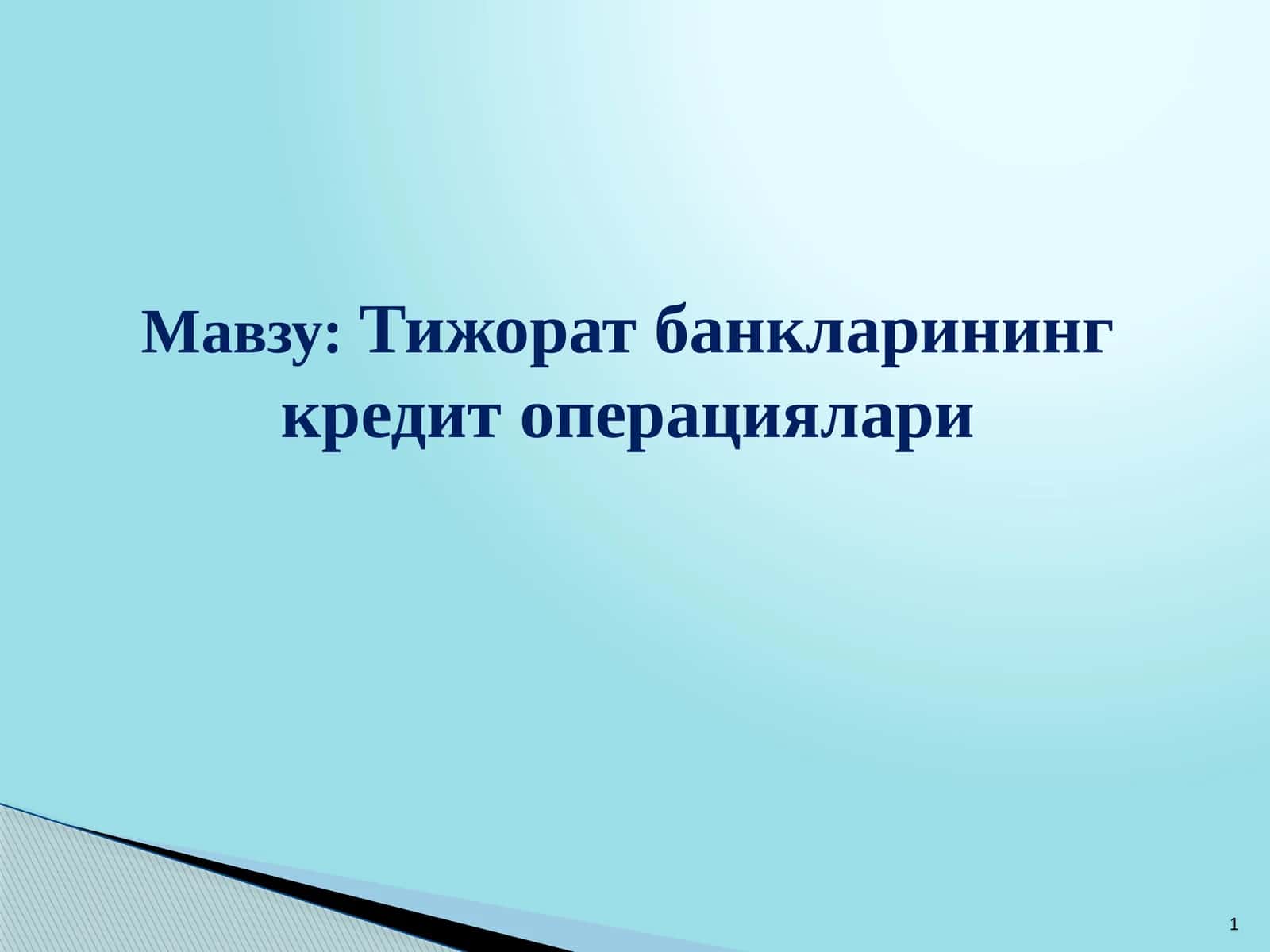Тижорат банкларининг кредит операциялари 1