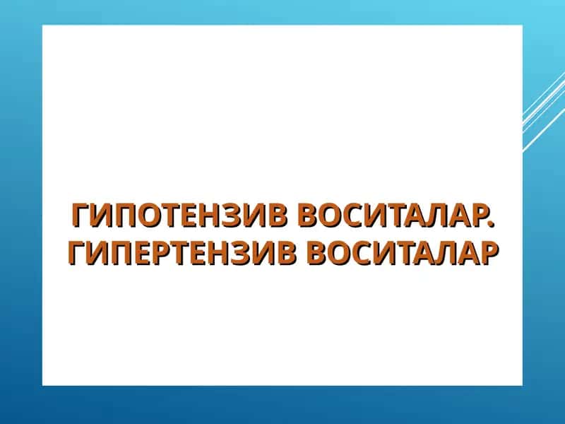ГИПОТЕНЗИВ ВОСИТАЛАР. ГИПЕРТЕНЗИВ ВОСИТАЛАР 1