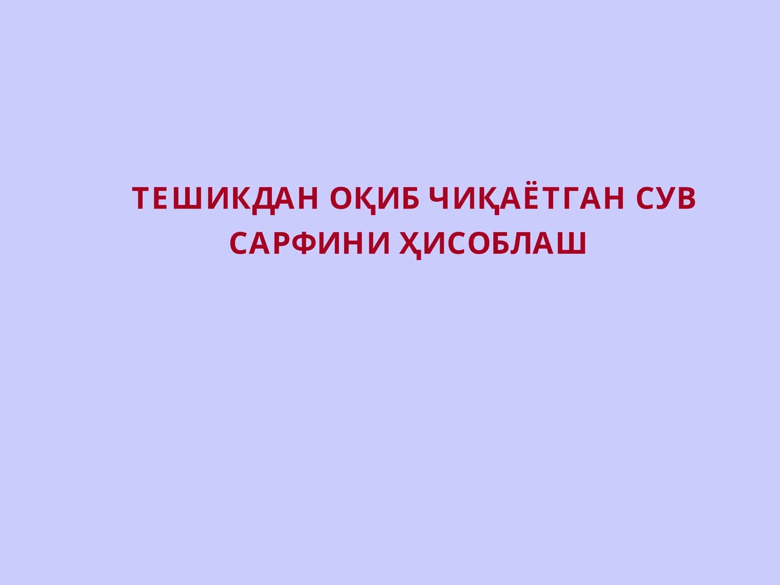 Гидравлика 1