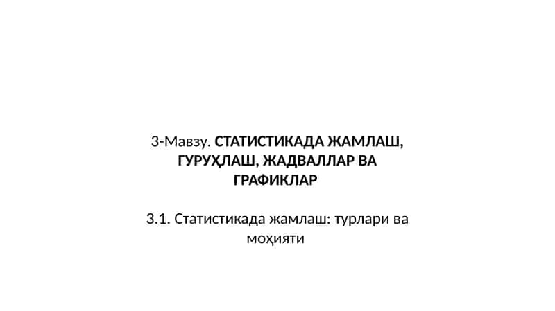 Статистикада жамлаш, гуруҳлаш, жадваллар ва графиклар 1