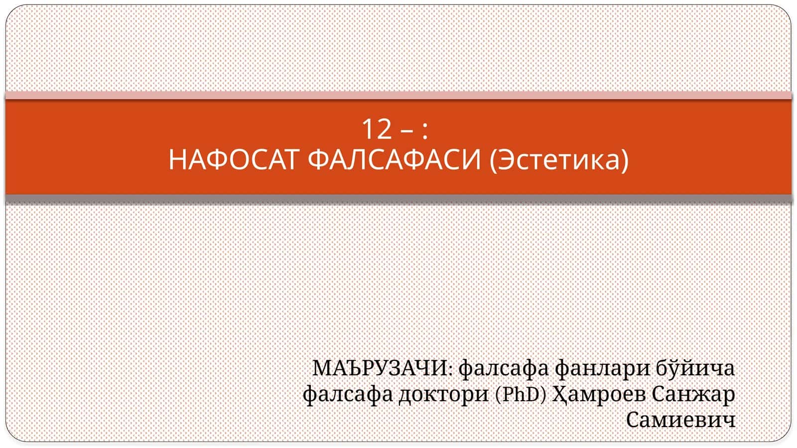 НАФОСАТ ФАЛСАФАСИ (Эстетика) 1