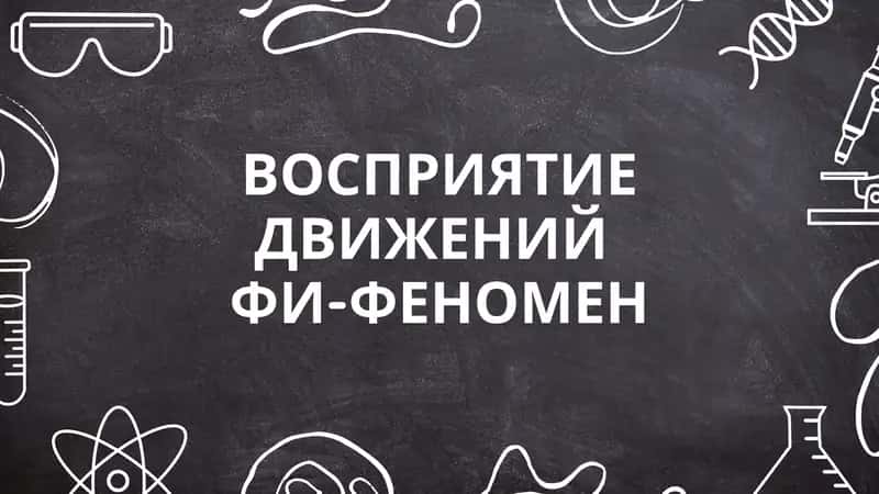 ВОСПРИЯТИЕ ДВИЖЕНИЙ  ФИ-ФЕНОМЕН 1
