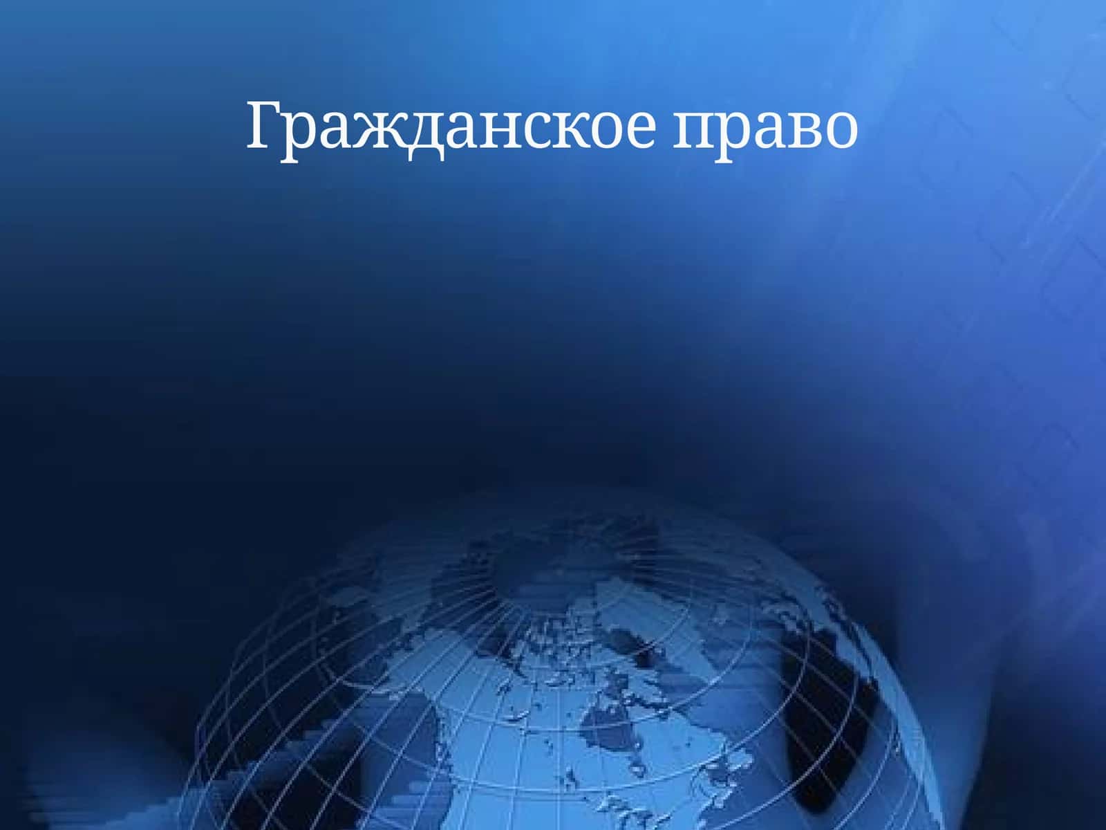Гражданское право 1