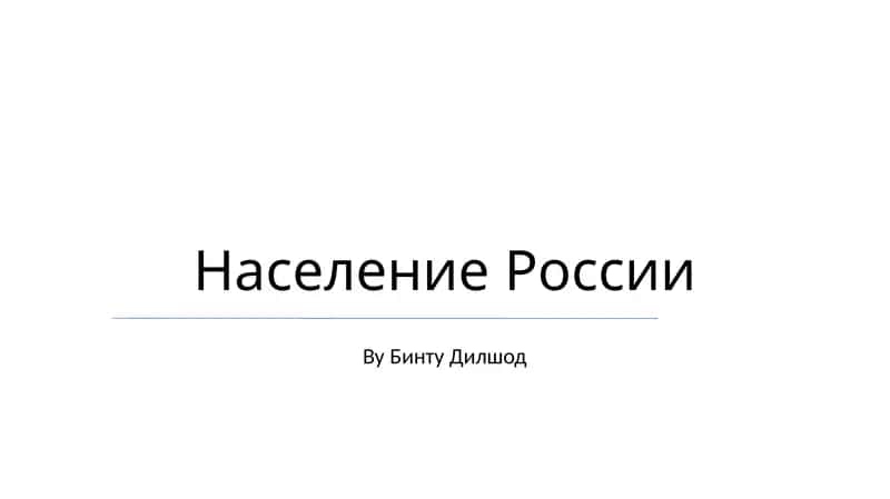 Население России 1