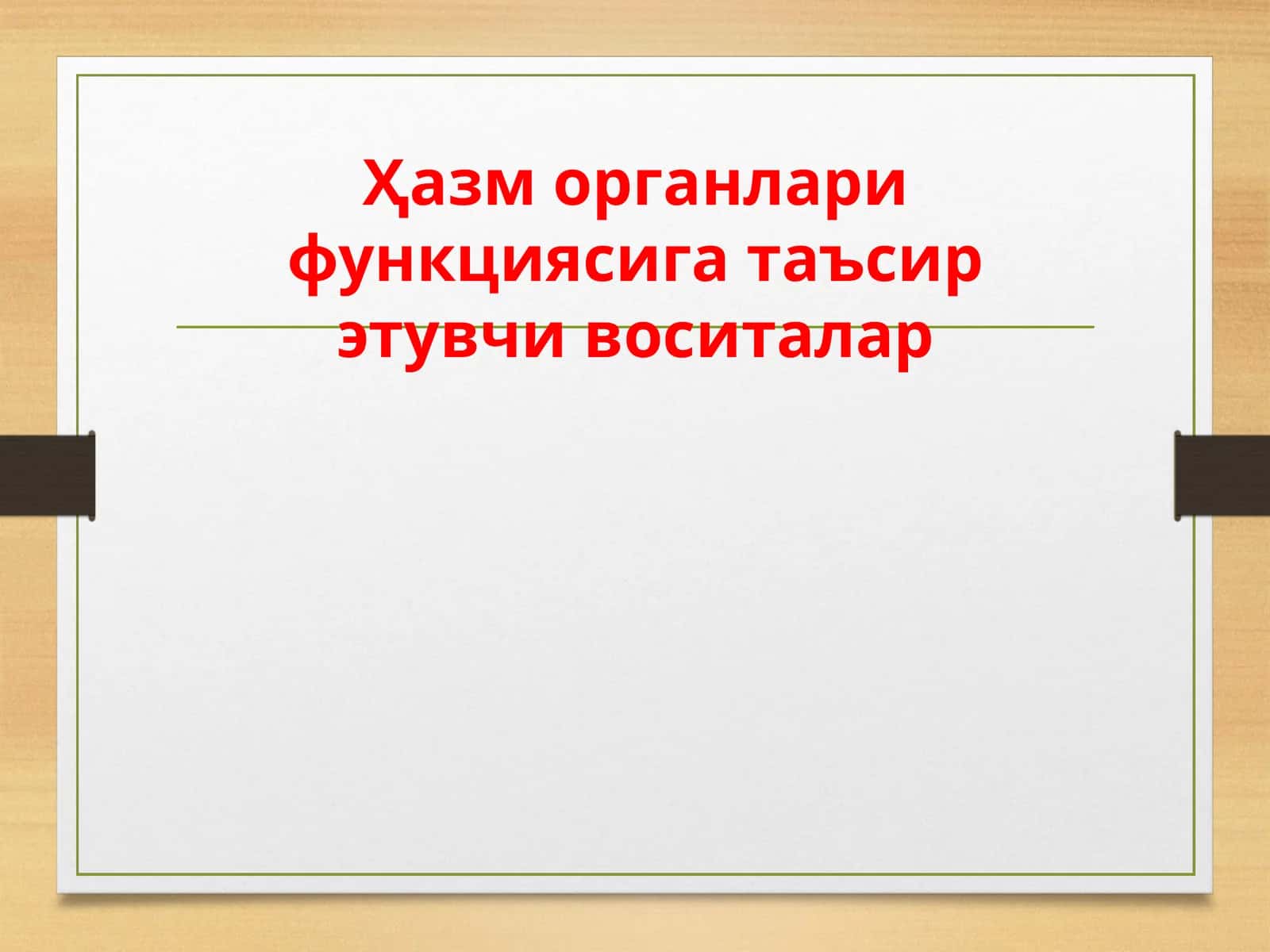 Хазм органлари функциясига таъсирэтувчи воситалар 1