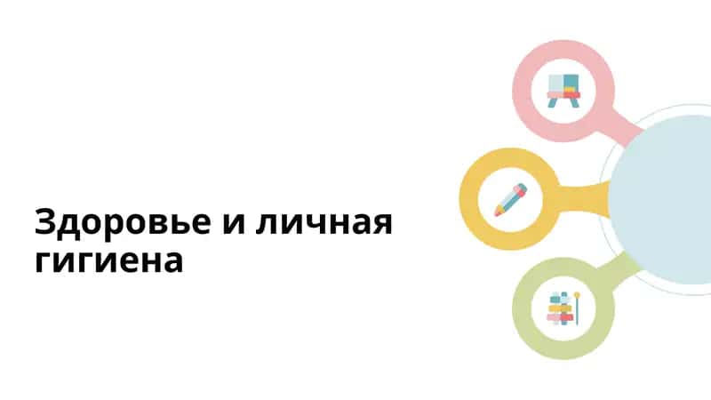 Важность личной гигиены 1