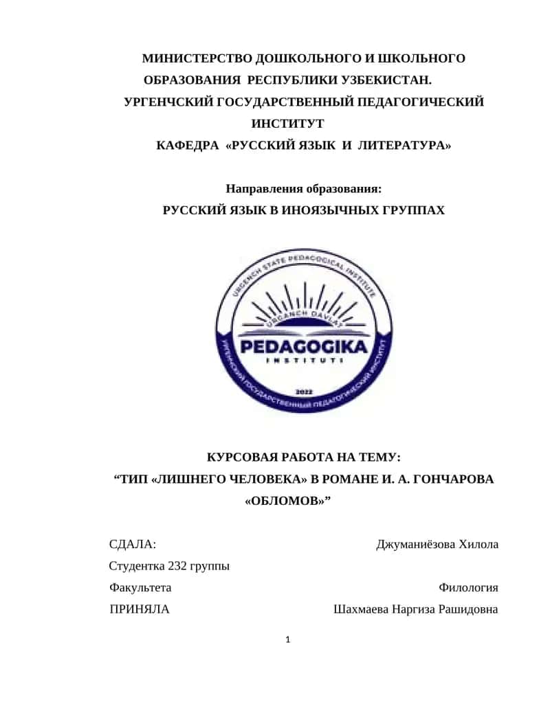 “ТИП «ЛИШНЕГО ЧЕЛОВЕКА» В РОМАНЕ И. А. ГОНЧАРОВА «ОБЛОМОВ»” 1