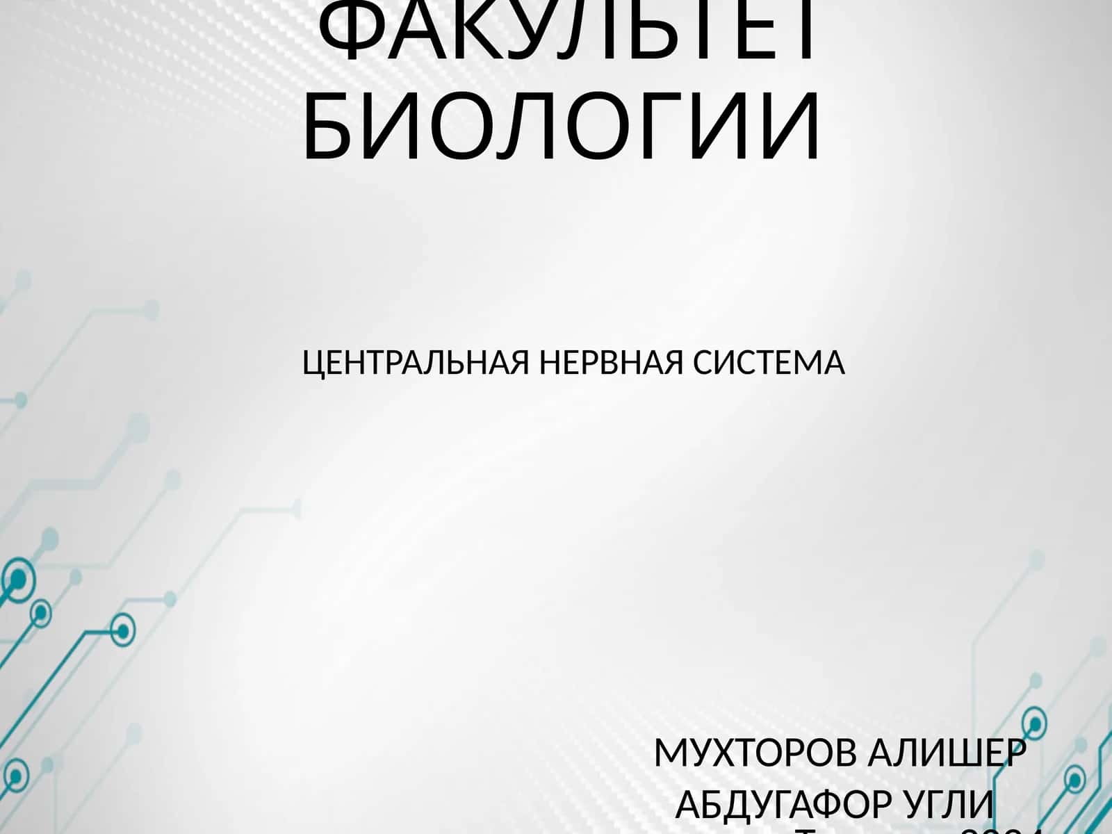 ЦЕНТРАЛЬНАЯ НЕРВНАЯ СИСТЕМА 1