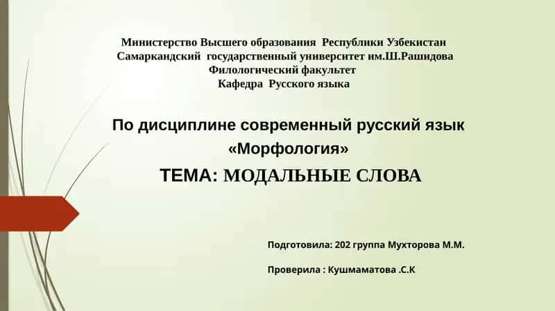 Модальные слова 1