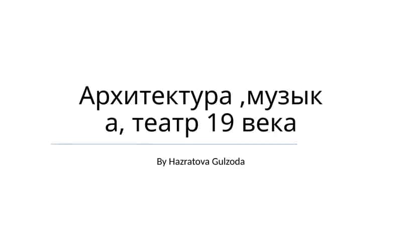 Архитектура,музыка, театр 19 века 1