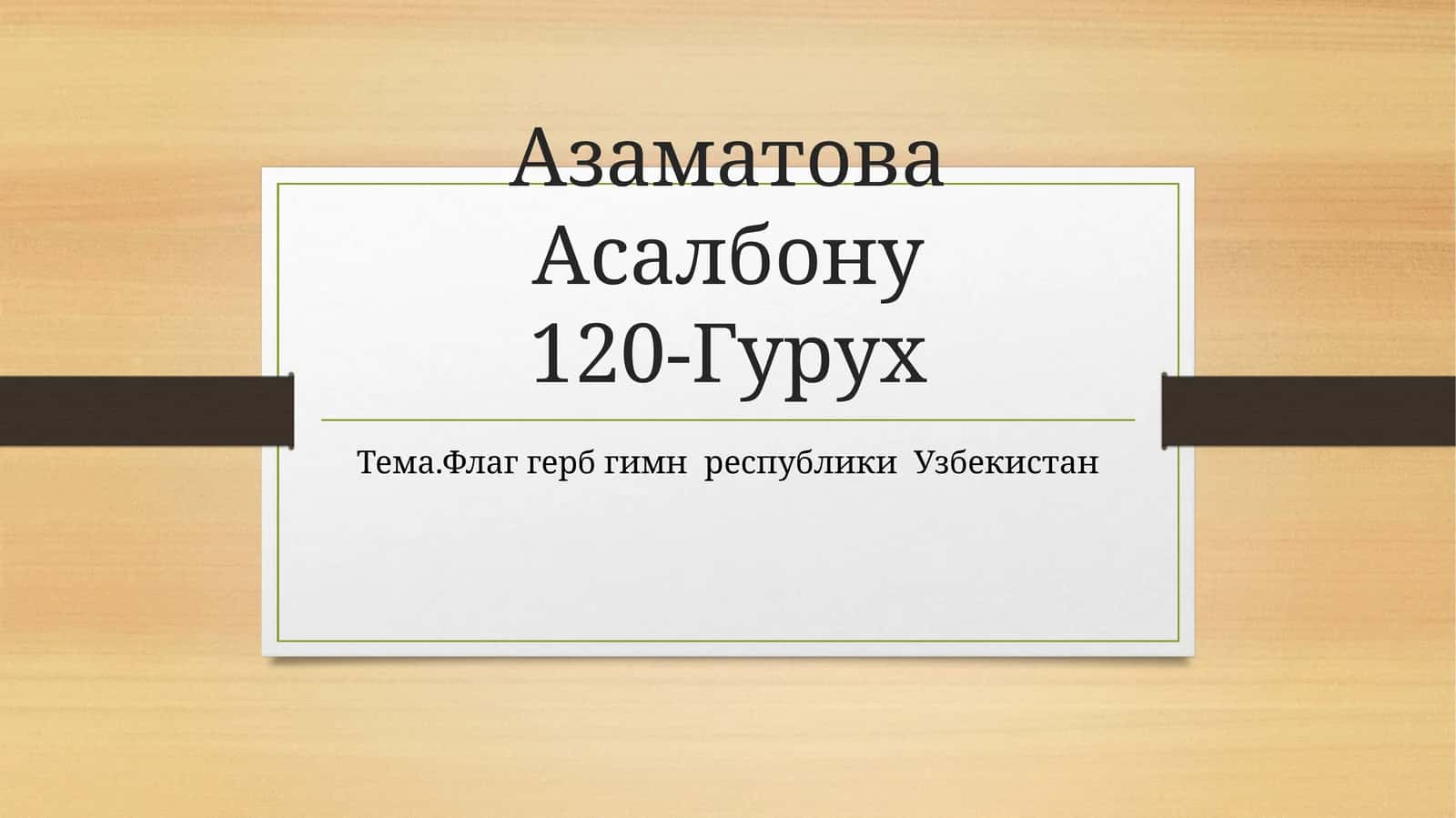 Флаггерб гимн республики Узбекистан 1