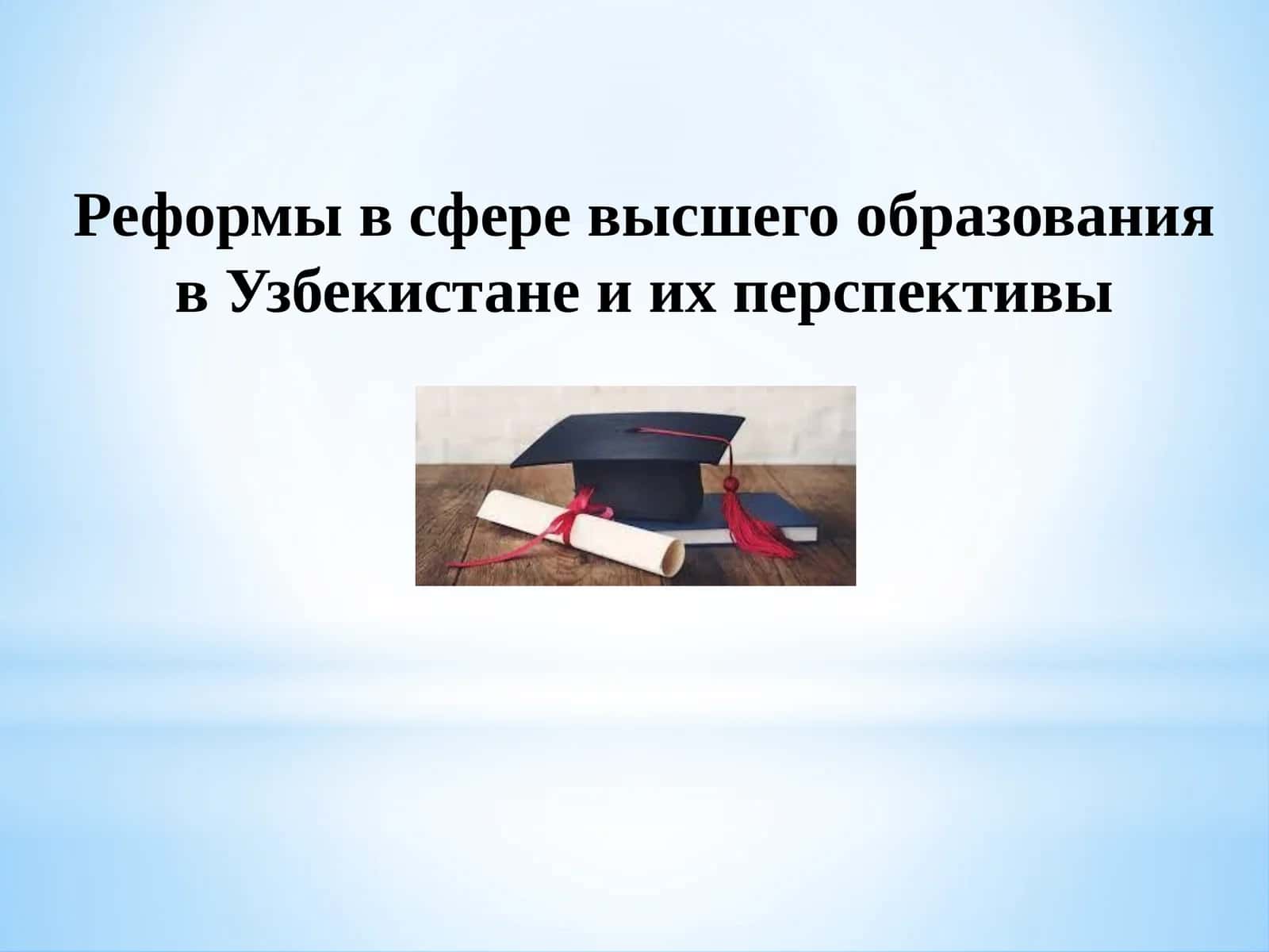 реформы в сфере высшего образование 1