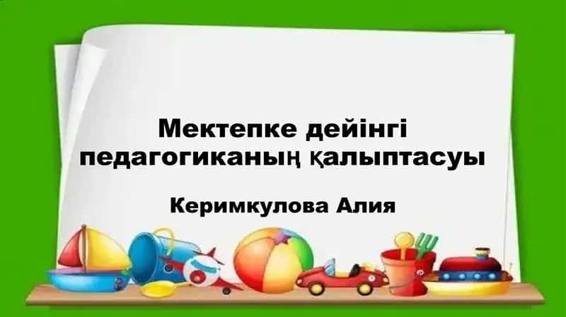 Мектепке дейінгі педагогиканың қалыптасуы 1