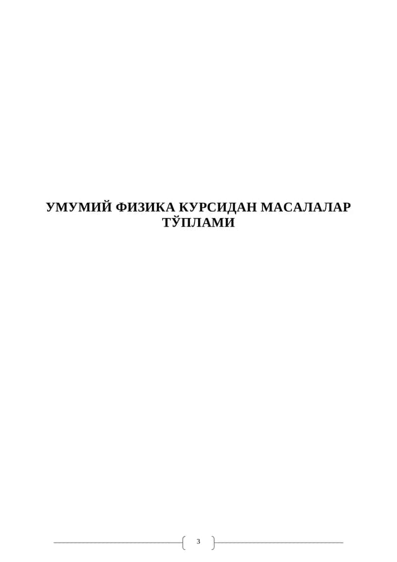 УМУМИЙ ФИЗИКА КУРСИДАН МАСАЛАЛАР ТЎПЛАМИ 1