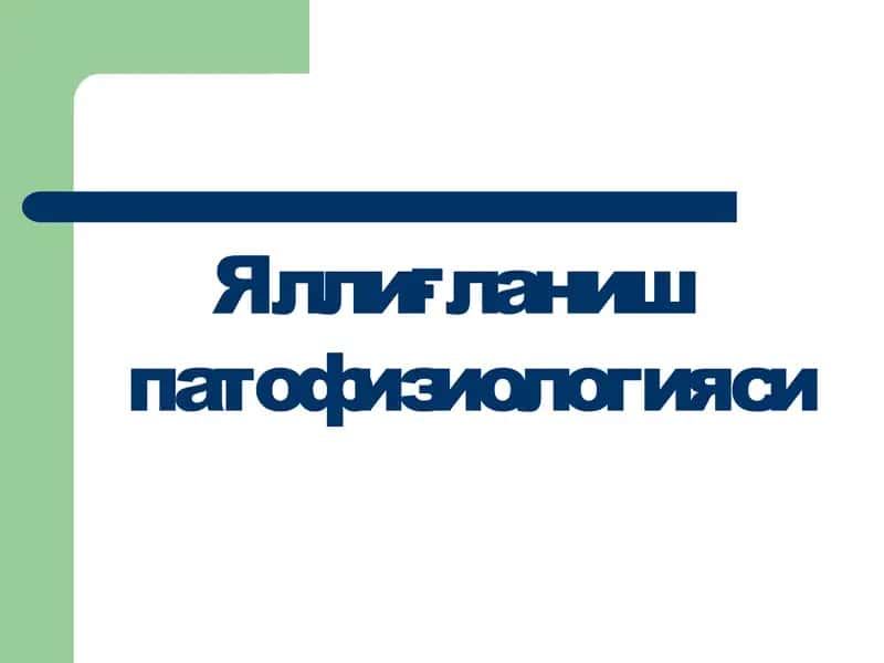 Яллиғланиш патофизиологияси 1