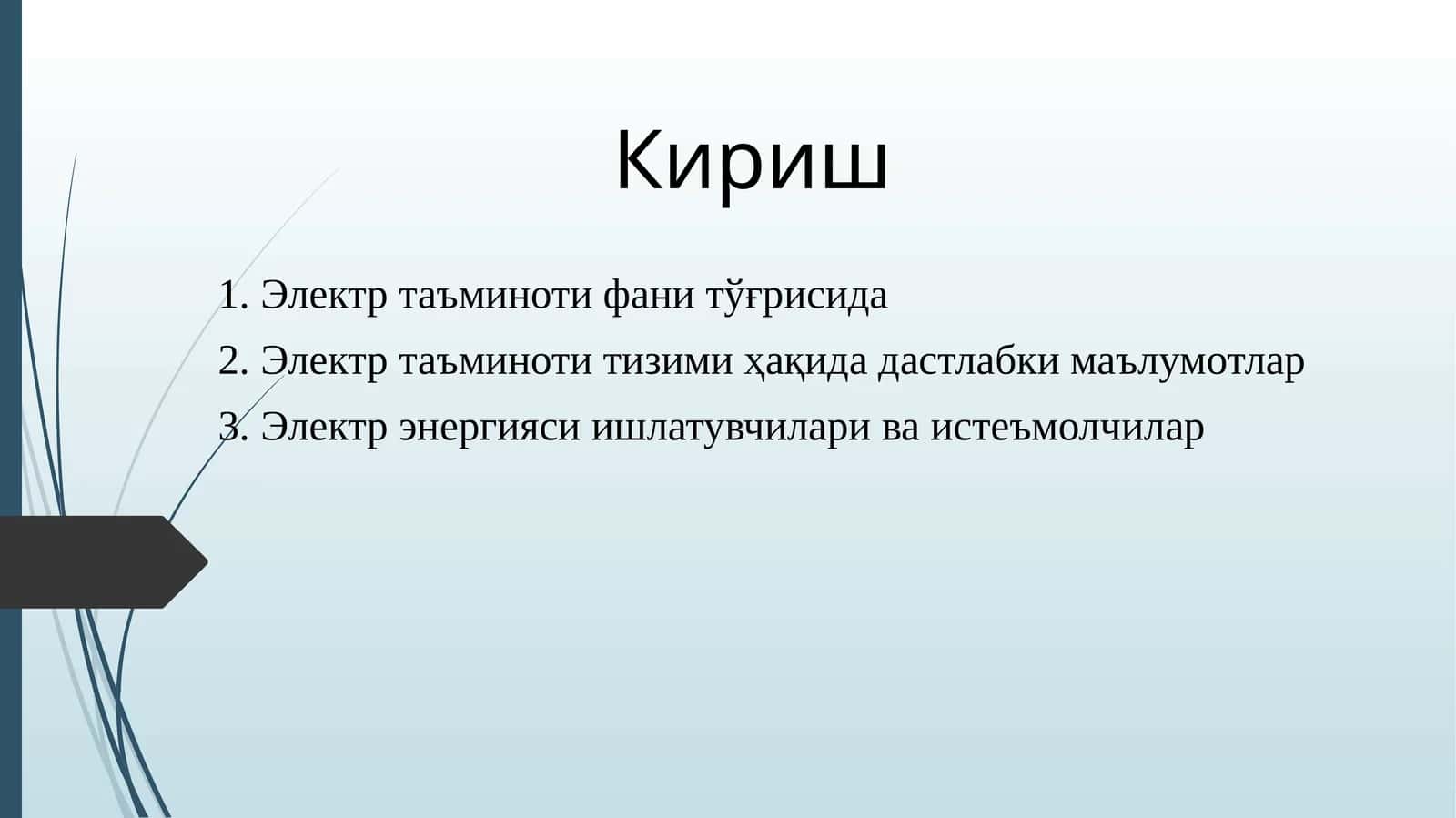Электр таъминоти фани 1