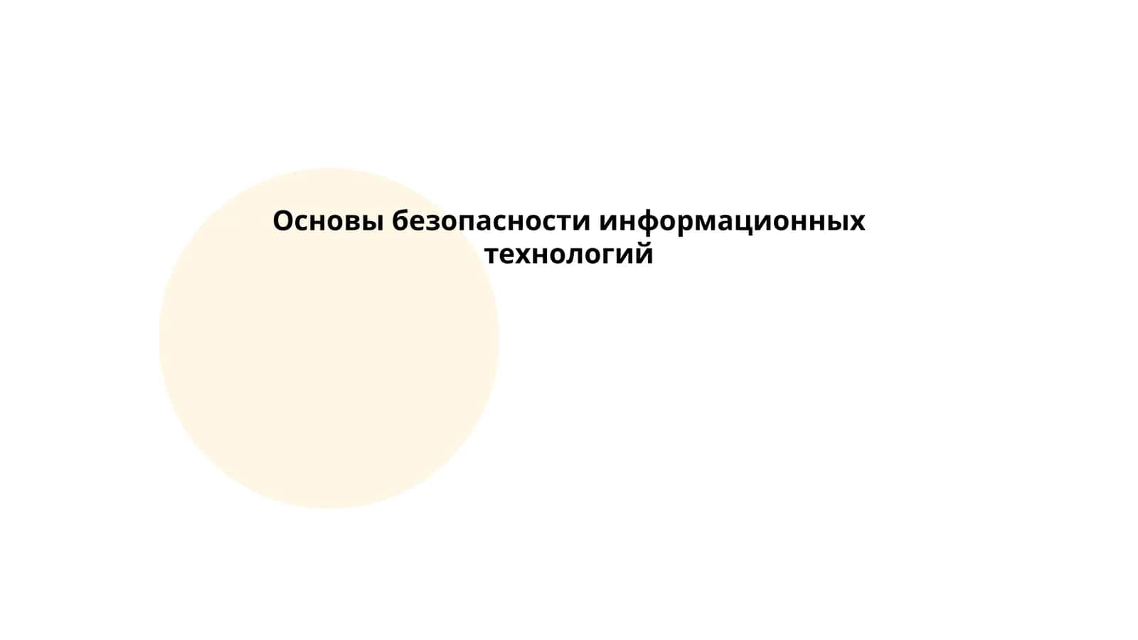 Основы безопасности информационных технологий 1