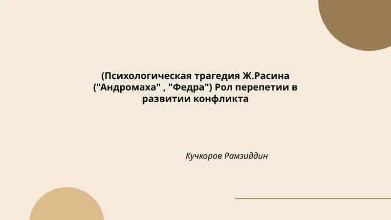 Психологическая трагедия Ж.Расина 1