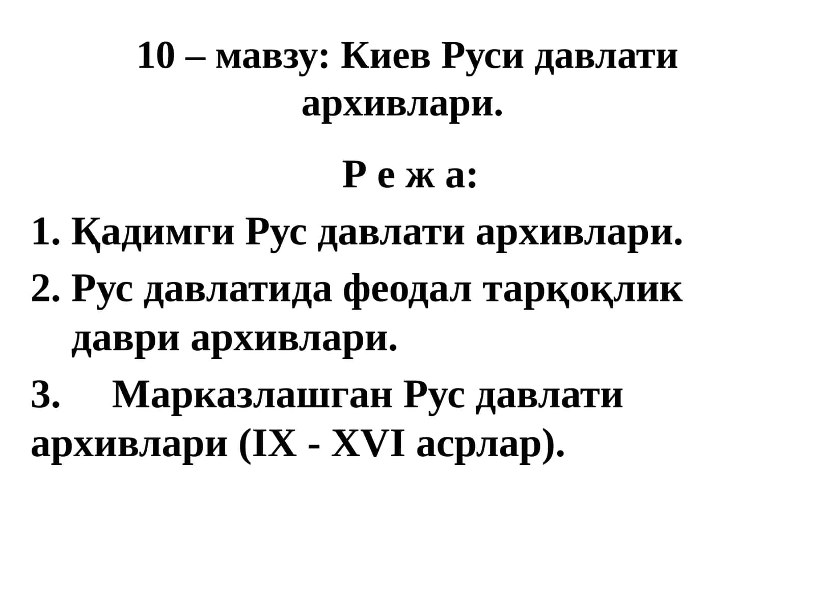 Киев Русидавлатиархивлари 1