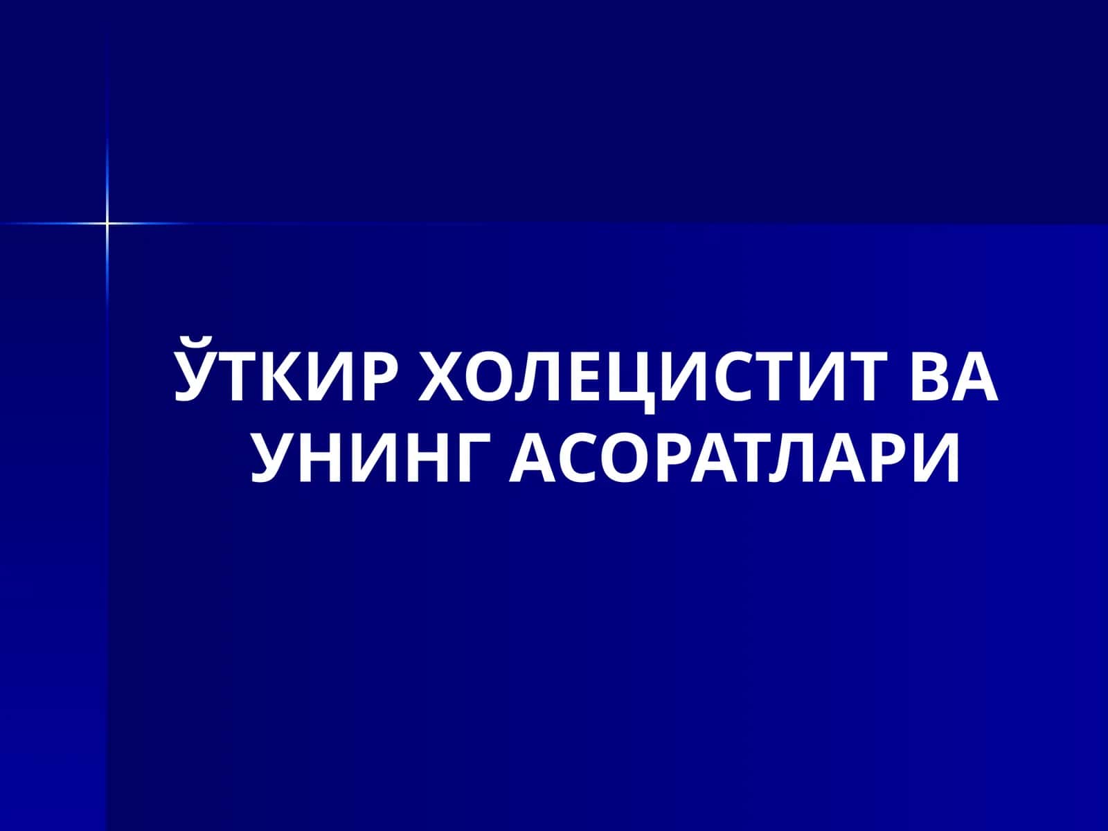 ЎТКИР ХОЛЕЦИСТИТ ВА УНИНГ АСОРАТЛАРИ 1