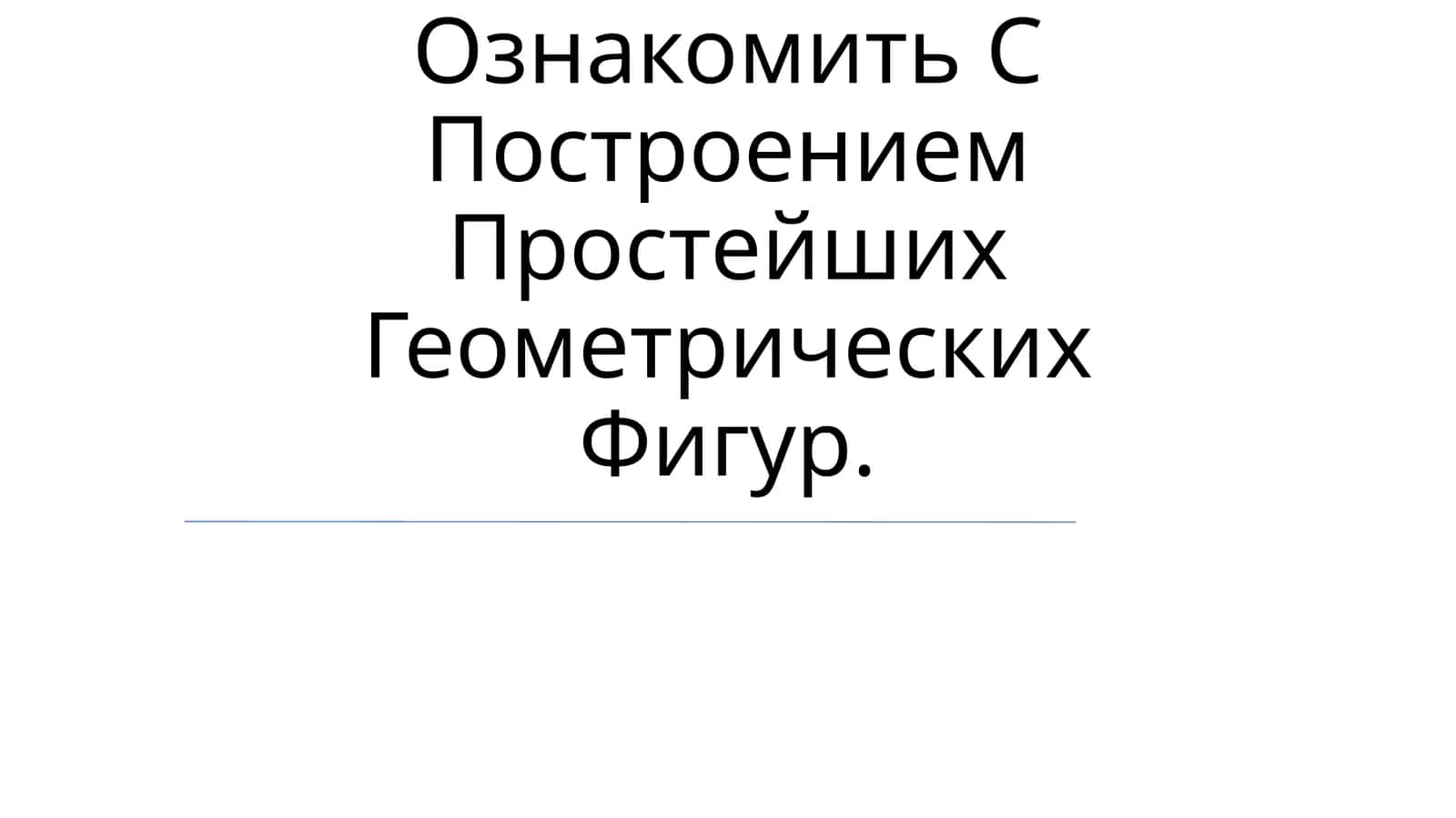Ознакомить С Построением Простейших Геометрических Фигур 1