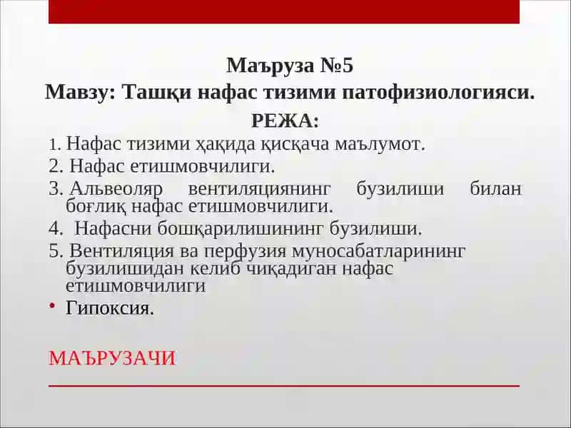 Ташқи нафас тизими патофизиологияси