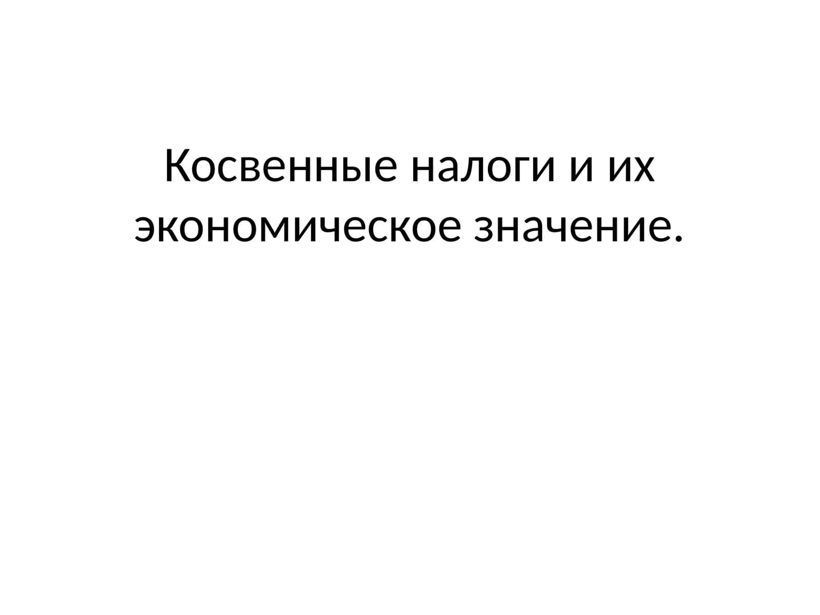 Косвенные налоги и их экономическое значение 1