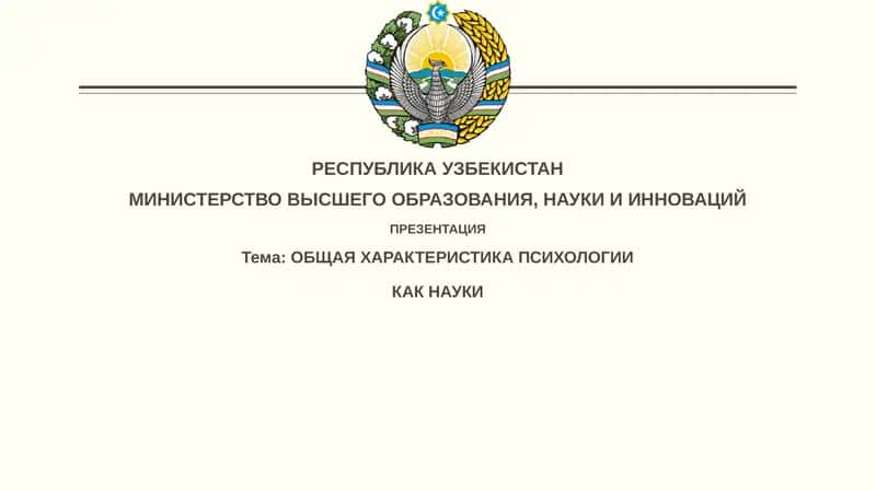 ОБЩАЯ ХАРАКТЕРИСТИКА ПСИХОЛОГИИ 1