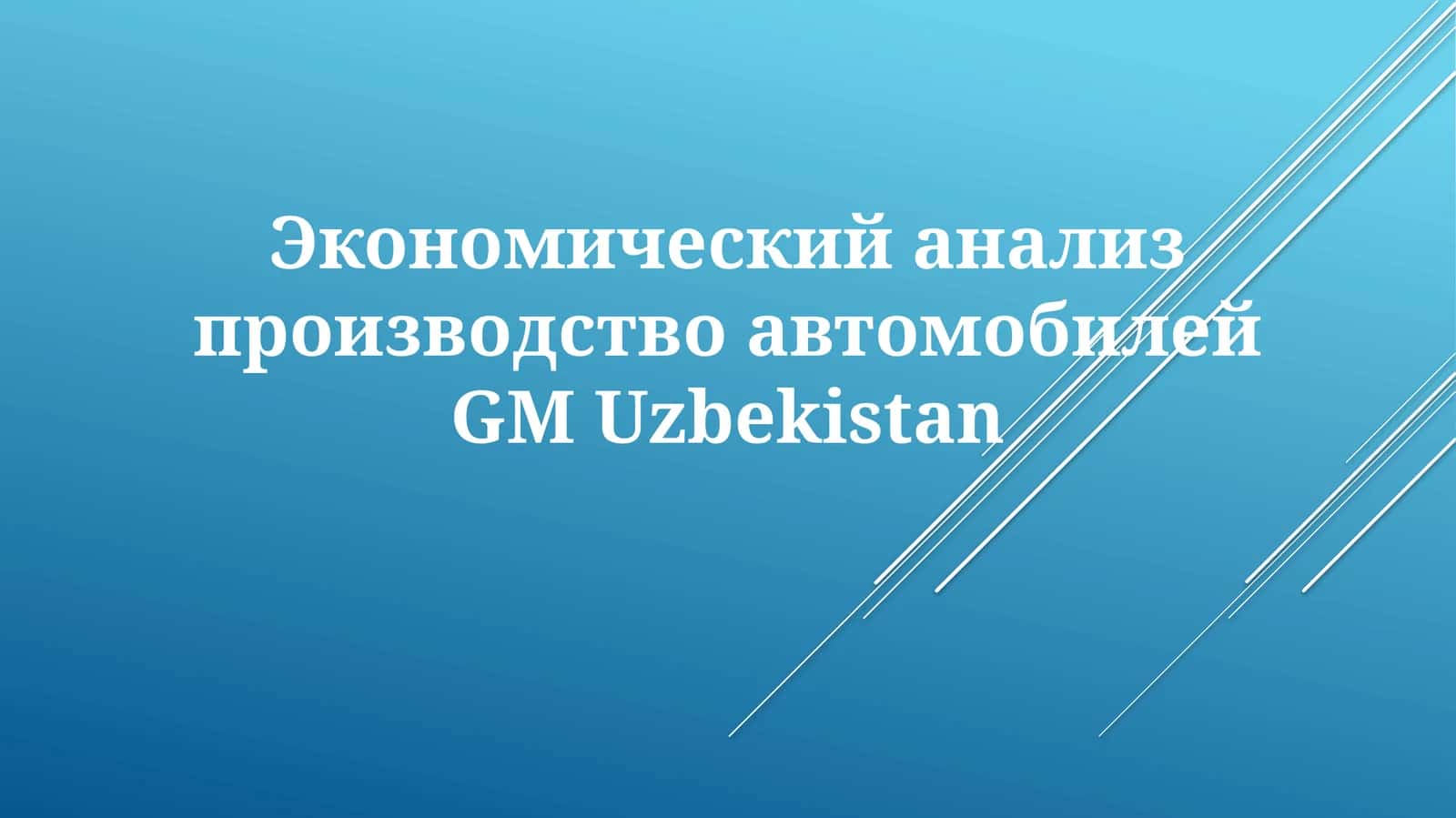 Производство автомобилей GM Uzbekistan 1