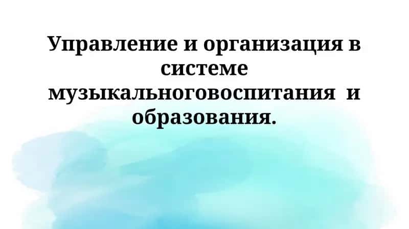 Управление и организация в системе музыкального воспитания и образования 1